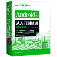 Android開發(fā)從入門到精通（項目案例版）android studio全面更新！232節(jié)同步視頻271項實例分析150學時在線課程等打包贈送！用java編程開發(fā)