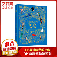 DK科學(xué)運(yùn)轉(zhuǎn)的秘密 典藏博物館 小猛犸童書K科普百科 課外讀物寒假暑假7-14歲小猛犸童書暑假閱讀暑假課外書課外暑假自主閱讀暑期假期讀物 [7-11歲] DK典藏博物館系列-DK靈動(dòng)盎然的飛鳥