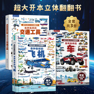 青葫蘆【超大開本】各種各樣的飛機(jī)兒童3d立體書 超好玩的大翻翻書揭秘交通工具汽車科普百科全書3-6-8歲機(jī)關(guān)玩具書認(rèn)知繪本故事書籍小學(xué)生男孩生日六一兒童節(jié)禮物 各種各樣的飛機(jī)+車+交通工具（3冊(cè)裝）