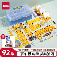 得力（deli）電磁學(xué)實(shí)驗(yàn)箱豪華款 初中物理實(shí)驗(yàn)全套電磁學(xué)備考 電學(xué)實(shí)驗(yàn)箱 學(xué)生文具生日開學(xué)禮物教材同步92件