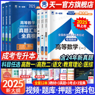【專業(yè)自選】天一成人高考專升本2025教材歷年真題試卷章節(jié)必刷題寶典天一成考專升本教材2025年自考本科高數(shù)一二政治英語高等數(shù)學(xué)醫(yī)學(xué)綜合大學(xué)語文藝術(shù)概論法學(xué)民法教育理論生態(tài)學(xué)經(jīng)管理工文史類 政治+英語