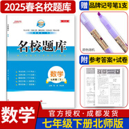 名校題庫七八九年級上冊下冊數學(xué)北師大版英語(yǔ)語(yǔ)文人教版 初一二三七上八上七下八下培優(yōu)初中b卷狂練沖刺重難點(diǎn)專(zhuān)題突破物理教科版 七年級下冊數學(xué)北師大版【名校題庫2025春】