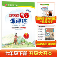 【2025春新版】華夏萬卷 七年級(jí)下冊(cè)語文同步練字帖 初中生同步寫字課課練初一RJ人教版正楷書法練字本天天練田字格生字抄寫本