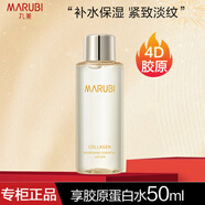 丸美（MARUBI）膠原蛋白水奢養(yǎng)精華水補(bǔ)水保濕抗皺緊致護(hù)膚爽膚水水潤(rùn)柔膚水正品 膠原蛋白水50ml