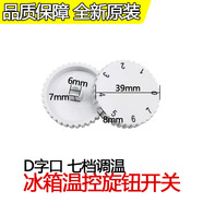 適用海爾美的冰箱溫控器7/七檔位旋鈕溫度調節控溫開(kāi)關(guān)旋帽8690 冰箱溫控開(kāi)關(guān)【短軸】