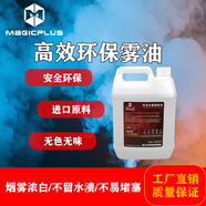 MAGICPLUS高效環(huán)保霧油酒吧舞臺(tái)演出氣氛薄霧機(jī)薄霧油4升/桶*4桶/箱