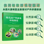 萬(wàn)千教育學(xué)前·幼兒園戶外游戲環(huán)境創(chuàng)設(shè)