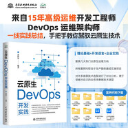 云原生DevOps開(kāi)發(fā)實(shí)踐 云原生、運(yùn)維架構(gòu)、運(yùn)維開(kāi)發(fā)、devops、數(shù)據(jù)庫(kù)、go開(kāi)發(fā)語(yǔ)言、云原生ci sdk開(kāi)發(fā)、cd自動(dòng)化發(fā)版開(kāi)發(fā)