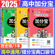 【銷量過(guò)萬(wàn)】高中加分寶2025版 高中語(yǔ)文數(shù)學(xué)英語(yǔ)物理化學(xué)生物地理歷史政治道法基礎(chǔ)知識(shí)手冊(cè)知識(shí)點(diǎn)大全考點(diǎn)清單高一二三疑難全解高考總復(fù)習(xí)匯總高中通用 【3本】政史地