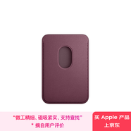 Apple/蘋果 iPhone 專用 MagSafe 精織斜紋卡包-桑葚色 手機(jī)卡包 磁吸卡包