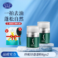 珍妮詩(shī)蓬蓬粉蓬松粉免洗去油頭干發(fā)粉懶人免洗細軟塌發(fā)質(zhì)干洗發(fā)根蓬松 【25年10月到期】蓬蓬粉 8g*2盒
