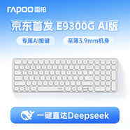 雷柏（Rapoo）E9300G AI版 99鍵無線/藍(lán)牙多模鍵盤 刀鋒超薄緊湊便攜無線辦公鍵盤 一鍵直達(dá)DeepSeek 無暇
