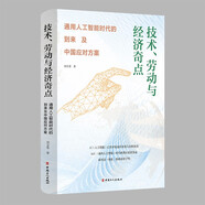 技術(shù)、勞動與經(jīng)濟(jì)奇點(diǎn)：通用人工智能時(shí)代的到來及中國應(yīng)對方案