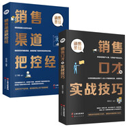 銷售口才與實戰(zhàn)技巧+銷售渠道把控經（全2冊）銷售圣經