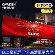 卡迪富（KAWDEN） 戶(hù)外P10全彩LED顯示屏無(wú)縫拼接高清立柱防水裸眼3d屏幕舞臺室外廣場(chǎng)大屏 1平方