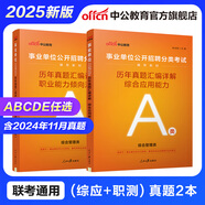 中公教育事業(yè)單位考試用書2025事業(yè)編abcde類真題教材聯(lián)考職業(yè)能力傾向測驗和綜合應(yīng)用能力  陜西湖北貴州云南重慶湖北山西黑龍江江西遼寧吉林內(nèi)蒙古廣西新疆四川青海西藏內(nèi)蒙古包頭湖南浙江事業(yè)單位c類 