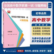 2024高中數學(xué)競賽培優(yōu)教程一試第六版+高中數學(xué)競賽培優(yōu)教程第三版奧數知識輔導訓練浙江大學(xué)出版社 一試習題精編-初等函數