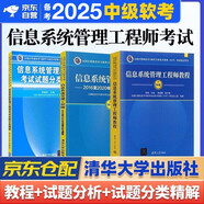 備考2025 軟考中級(jí)信息系統(tǒng)管理工程師 全國(guó)計(jì)算機(jī)技術(shù)與軟件專業(yè)技術(shù)資格（水平）考試指定用書(shū)教程+2016-2020年試題分析與解答+分類精解 3本套清華大學(xué)出版2024