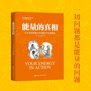 能量的真相 - 關(guān)于生命能量運(yùn)作和提升的底層邏輯