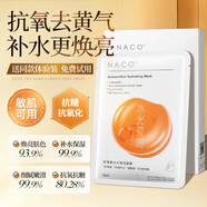 NACO蝦青素面膜水光補(bǔ)水保濕淡黃提亮膚色去暗沉緊致抗皺男女護(hù)膚
