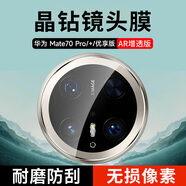 KOOLIFE【兩片】適用華為mate70Pro/+鏡頭膜mate70pro優(yōu)享版鏡頭膜手機后置攝像頭保護貼膜超薄高清耐磨刮