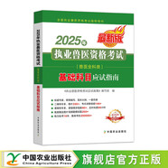 【科目可選 新版現(xiàn)貨】2025年執(zhí)業(yè)獸醫(yī)師考試 2025年執(zhí)業(yè)獸醫(yī)資格證考試教材教輔系列 職業(yè)獸醫(yī)資格考試書 農(nóng)業(yè)社官方教材 基礎(chǔ)科目 應(yīng)試指南 【官方教材】