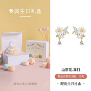 銀千惠925銀山茶花耳釘女士高級感耳環(huán)耳飾品七夕情人節生日禮物送女友 茶花耳釘+生日禮盒 精美禮盒送老婆/配首飾證書(shū)/七夕節女生禮物
