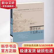 唐詩(shī)宋詞十五講 第3版 圖書