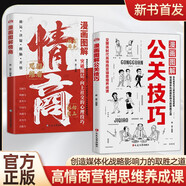 漫畫圖解公關(guān)技巧+情商正版書籍全套2冊(cè) 突破圈層向上社交的實(shí)戰(zhàn)和心理技巧高情商聊天人情世故社交書
