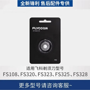 飛科（FLYCO）剃須刀配件FS901刀片原裝刀頭蓋刀架刀網(wǎng)支架整個(gè)頭部FR8 FR12 FR6【原裝單刀頭】