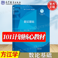 官方包郵+任選】101計劃數(shù)學領域核心教材 泛函分析+代數(shù)學+數(shù)理統(tǒng)計+基礎復分析+最優(yōu)化方法與理論+概率論隨機過程+微分幾何+數(shù)學分析 【高教社】數(shù)論基礎 方江學