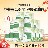 法蘭琳卡蘆薈黃瓜補(bǔ)水面膜補(bǔ)水保濕細(xì)致毛孔控油面貼膜 20片