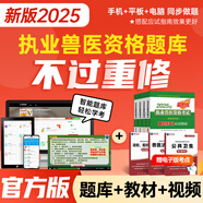 農(nóng)業(yè)社官方備考2026年執(zhí)業(yè)獸醫(yī)資格考試用書職業(yè)獸醫(yī)資格證考試教材應(yīng)試指南全科類職業(yè)獸醫(yī)師真題模擬試卷題庫視頻課程畜牧獸醫(yī)水生動(dòng)物專業(yè)資料書籍策未來2025 應(yīng)試指南4本+VIP題庫