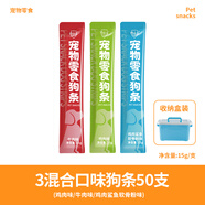 饞小汪寵物零食狗條魚油營(yíng)養(yǎng)狗糧訓(xùn)犬獎(jiǎng)勵(lì)大小型成幼犬通用寵物狗狗零食 50支狗條*混合口味 【小收納盒】