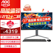 AOC 曲面屏一體機電腦企業(yè)商務(wù)辦公家用電腦全套整機 【老板/高管】27英寸12代酷睿i7十二核 32G內存 256G+1T【雙硬盤(pán)大容量】