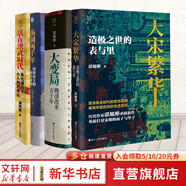 經(jīng)緯度叢書系列自選 秦制兩千年 封建帝王的權(quán)力規(guī)則 大宋繁華 失去的三百年 活在洪武時(shí)代 大變局 大清內(nèi)務(wù)府 東京大學(xué)日本史 浙江人民出版社 自選 4冊(cè) 秦制兩千年+活在洪武時(shí)代+大變局+大榮繁華