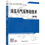 液壓與氣壓傳動(dòng)技術(shù)（第2版）