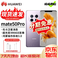 華為 Mate 50 Pro Mate50 超光變XMAGE影像 北斗衛(wèi)星消息 華為鴻蒙二手 流光紫【Mate50Pro】 99新 8+256 【尖貨 電池效率高】