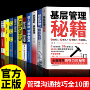 【官方正版】基層管理秘籍 管理類書籍 【一套買齊10冊】管理溝通技巧，掌握管理必殺技 官方正版