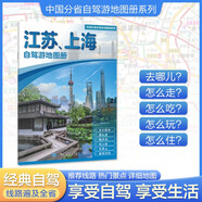 2025年新版 江蘇 上海自駕游地圖冊(cè)-中國(guó)分省自駕游地圖冊(cè)系列(第2版)(江蘇地圖 上海地圖 旅游地圖)旅行裝備 自駕游裝備