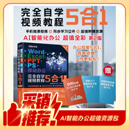 Word+Excel+PPT+PS+移動辦公完全自學視頻教程5合1（第2版） Photoshop圖像處理excel數(shù)據(jù)處理與分析ppt教程書籍圖書書香節(jié)