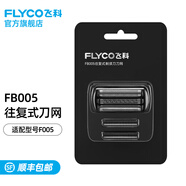 飛科（FLYCO）剃須刀原裝刀網(wǎng)刀頭 FB005刀網(wǎng)