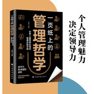 一頁紙上的管理哲學(xué) 管理技巧高效管理術(shù)企業(yè)團(tuán)隊(duì)領(lǐng)導(dǎo)力職場實(shí)戰(zhàn)工具書戰(zhàn)略決策分析企業(yè)文化落地 管理者推薦閱讀