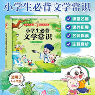 小學(xué)生必背文學(xué)常識(shí)積累大全人教版京東正版圖書 1-6年級(jí)小學(xué)生必背文學(xué)常識(shí)大全專項(xiàng)訓(xùn)練一二三四五六年級(jí)通用小升初中國(guó)古代常識(shí)題庫(kù)練習(xí)冊(cè)RJ 課外閱讀必讀書籍陽(yáng)光寶貝兒童書繪本 省錢卡
