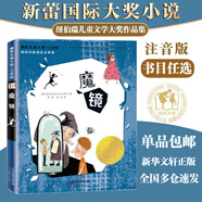【全系列自選】國(guó)際大獎(jiǎng)小說(shuō) 注音版 學(xué)校推薦小學(xué)生一二年級(jí)課外閱讀必讀書(shū)籍 紐伯瑞國(guó)際大獎(jiǎng)死傲世兒童文學(xué) 魔鏡