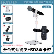 IMVP話筒支架適用于舒爾58a ZRDR 萊維特 艾博遜AU20手持有線無(wú)線麥克風(fēng)支架直播k歌娛樂打pk唱歌架子 A5.開合式話筒夾+SO8聲卡位