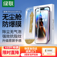 綠聯(lián)適用蘋(píng)果14Pro鋼化膜iPhone14Pro手機膜高清全覆蓋防塵防摔耐磨指紋超薄無(wú)塵倉秒貼保護膜