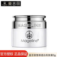 麥吉麗貴婦膏素顏三部曲系列護膚旅行裝散裝單品 雪顏透白亮膚霜5g