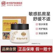老中醫(yī)（LAOZHONGYI）舒顏修護(hù)素呵護(hù)角質(zhì)層薄臉部泛紅血絲脆弱肌膚專用補(bǔ)水保濕面霜 舒顏修護(hù)素30g