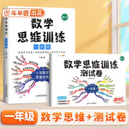 斗半匠 數(shù)學(xué)思維訓(xùn)練 一年級數(shù)學(xué)思維訓(xùn)練測試卷 小學(xué)奧數(shù)應(yīng)用題強化訓(xùn)練啟蒙視頻講解上下冊通用【2冊】